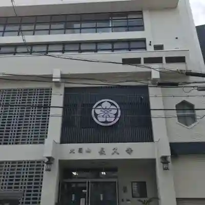 長久寺のその他建物