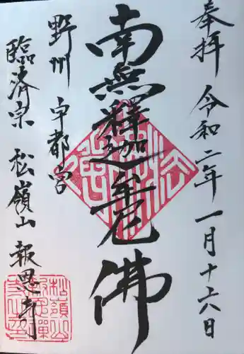 報恩寺の御朱印