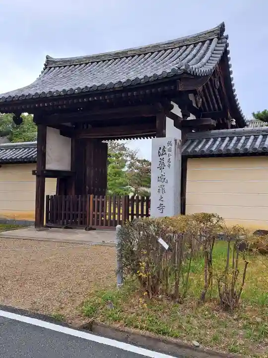 法華寺の山門・神門
