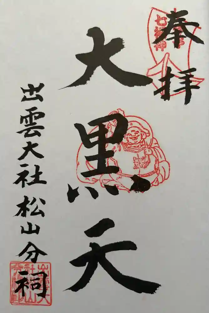 出雲大社松山分祠の御朱印