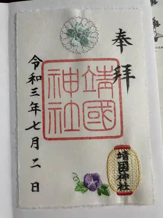 靖國神社の御朱印