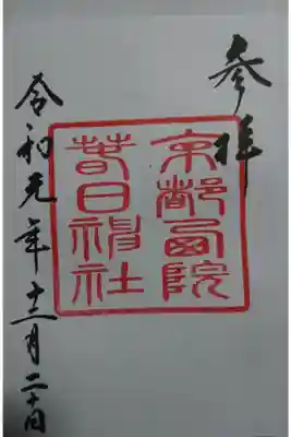 西院春日神社の御朱印です！