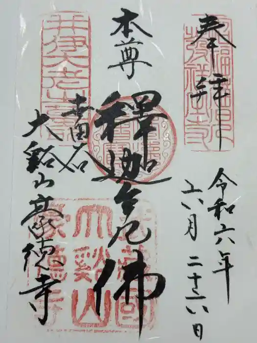 豪徳寺の御朱印