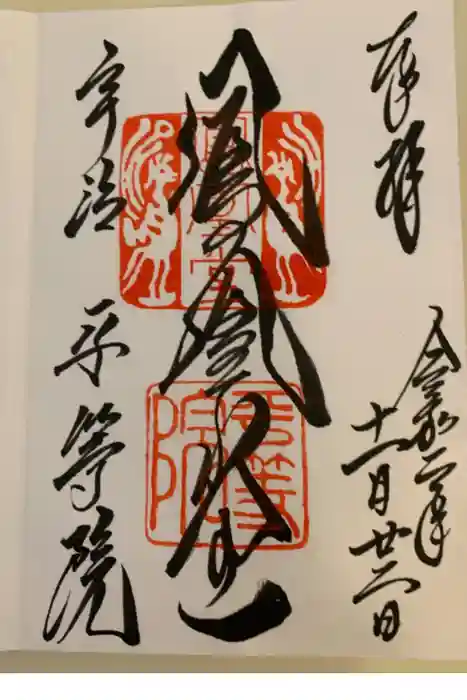 平等院の御朱印