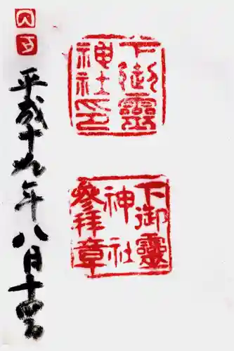 下御霊神社の御朱印