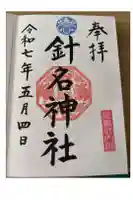 針名神社の御朱印