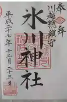 川越氷川神社の御朱印