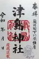 天満宮の御朱印