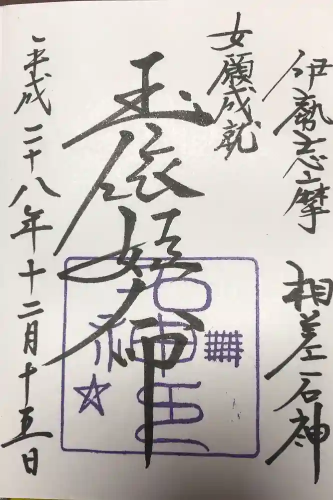 神明神社（相差町）の御朱印