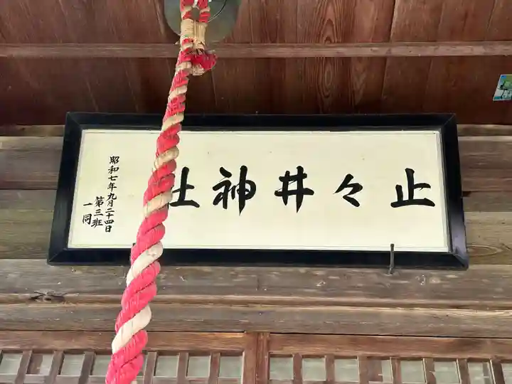 止々井神社(岩手県)