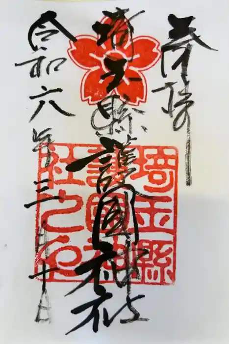 埼玉縣護國神社の御朱印