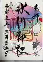 鎮守氷川神社の御朱印帳