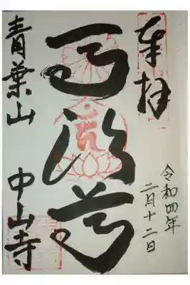 中山寺の御朱印