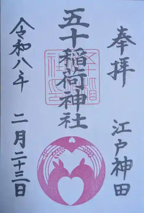 五十稲荷神社(栄寿稲荷神社)(東京都)