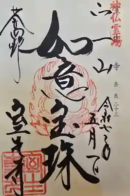 神仏霊場 奈良第二十三番