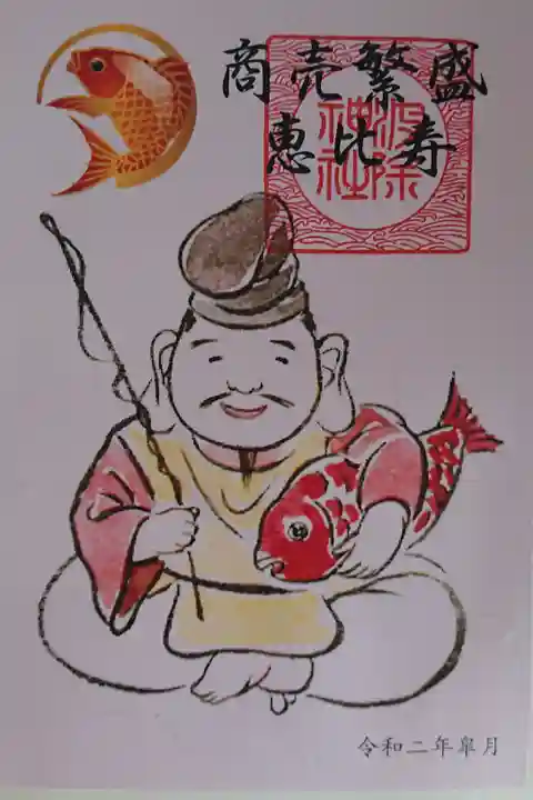 7のつく日のみに配られる七福神の御朱印です。5月は恵比寿でした。