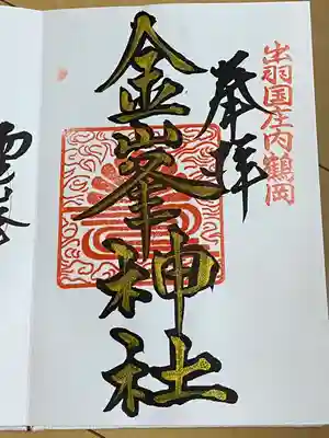 金峯神社、朱印
