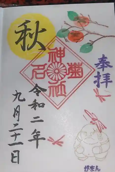 菊名神社の御朱印