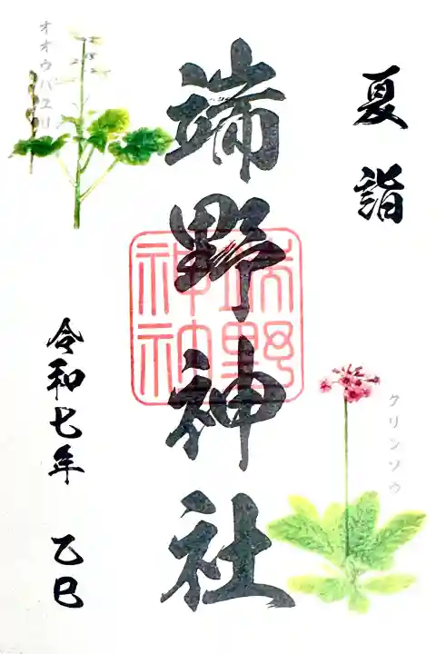 端野神社の御朱印