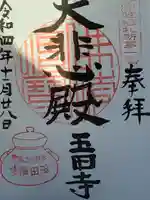 玉田寺の御朱印