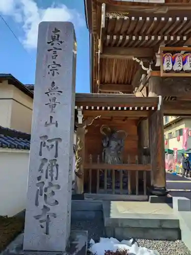 阿弥陀寺(福島県)