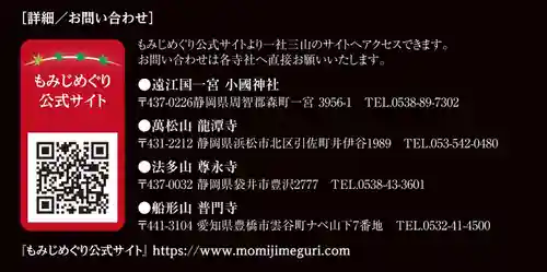 普門寺(切り絵御朱印発祥の寺)(愛知県)