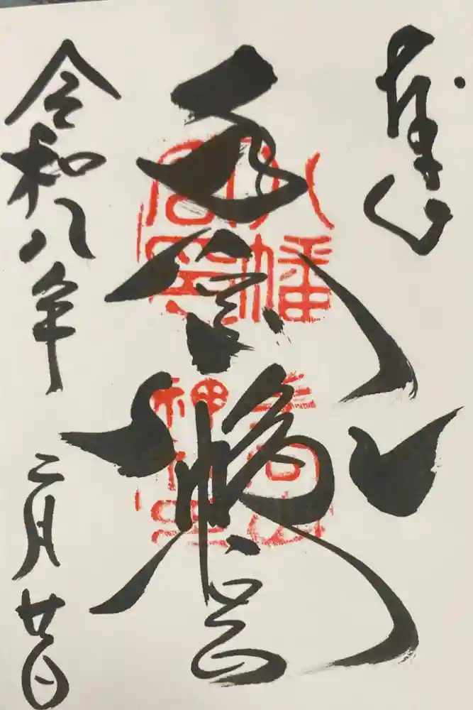 手向山八幡宮の御朱印