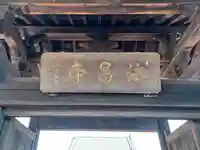 法昌寺(埼玉県)