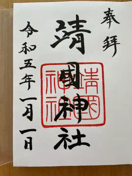 靖國神社(東京都)