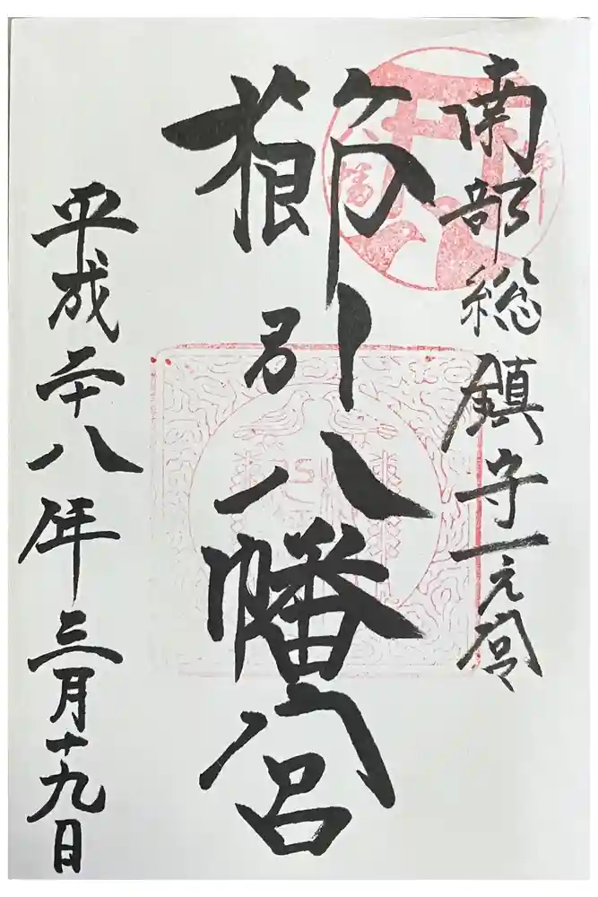 櫛引八幡宮の御朱印