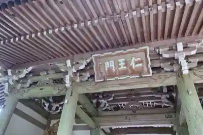 金剛證寺の山門・神門