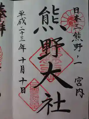 日本三熊野ノ一宮内熊野大社