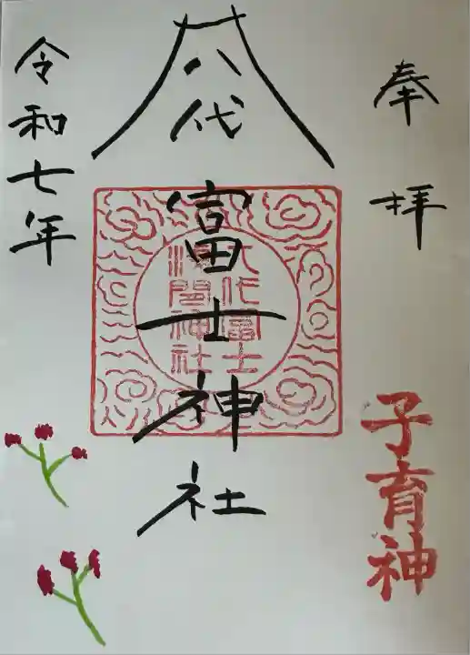 冨士浅間神社(茨城県)