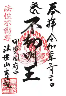 玄法院の御朱印