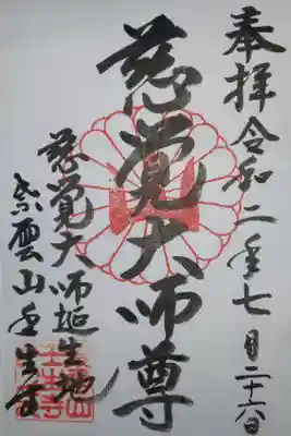 壬生寺の御朱印