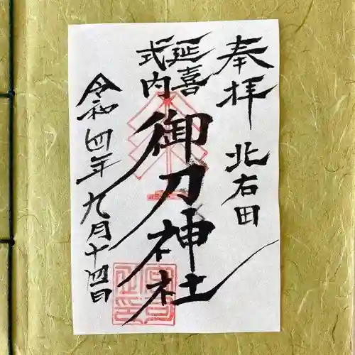 御刀神社のその他建物