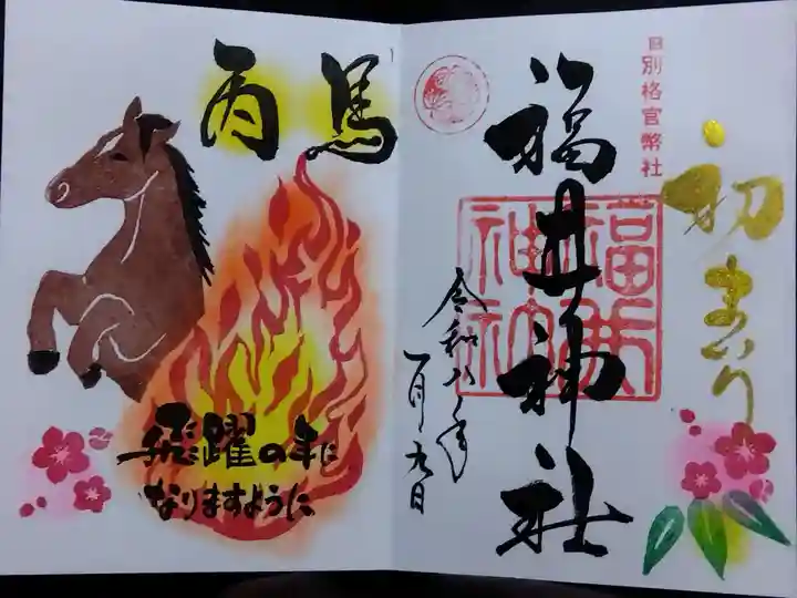 福井神社(福井県)