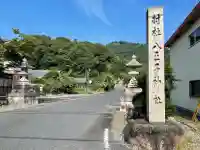 八王子神社(滋賀県)