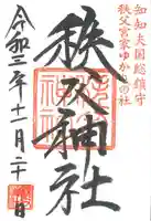 秩父神社の御朱印