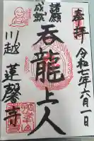 蓮馨寺の御朱印