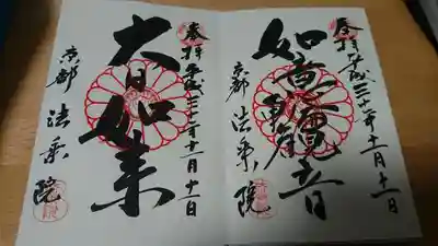 頂いた御朱印です。