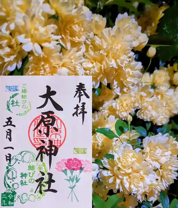 大宮・大原神社の御朱印