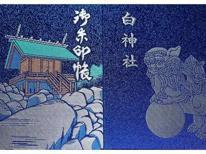白神社の御朱印帳