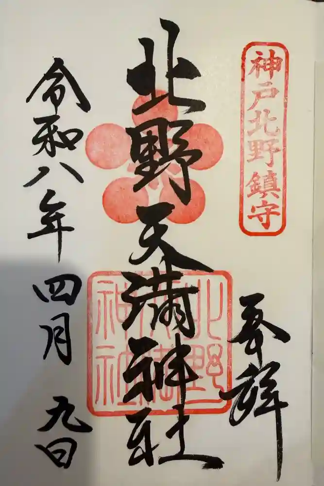 北野天満神社の御朱印