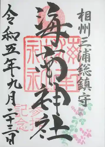 海南神社の御朱印