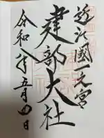 建部大社の御朱印