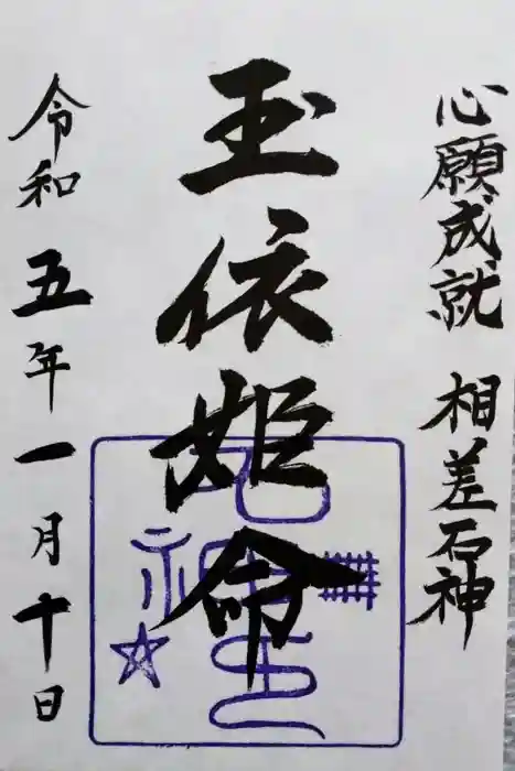 神明神社（相差町）の御朱印