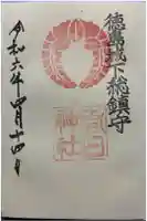 春日神社の御朱印