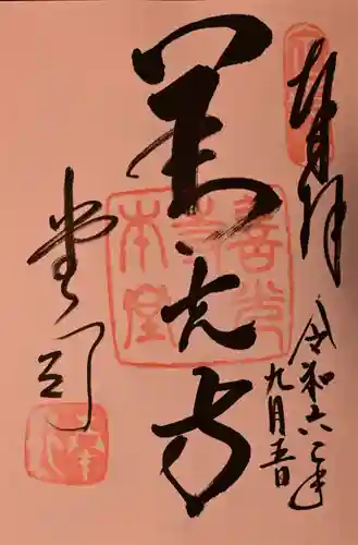 善光寺の御朱印