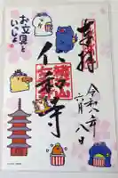 仁和寺の御朱印